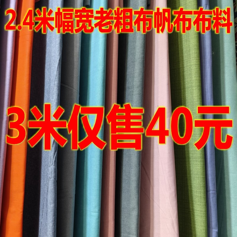 3米老粗布帆布布料2.4米幅宽纯色布料手工DIY布料沙发布餐桌布料