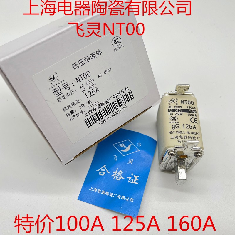 上海电器陶瓷有限公司飞灵NT00 gG100A 125A160A熔断器保险丝芯子