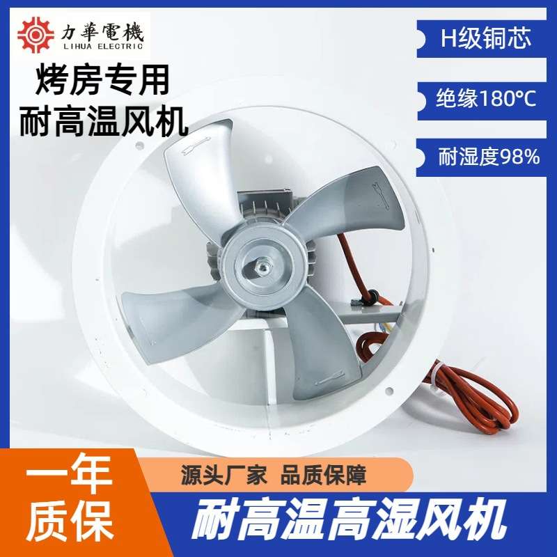 力华电机GHF4号壁挂式耐高温高湿轴流风机蔬菜果蔬干货烘干房设备