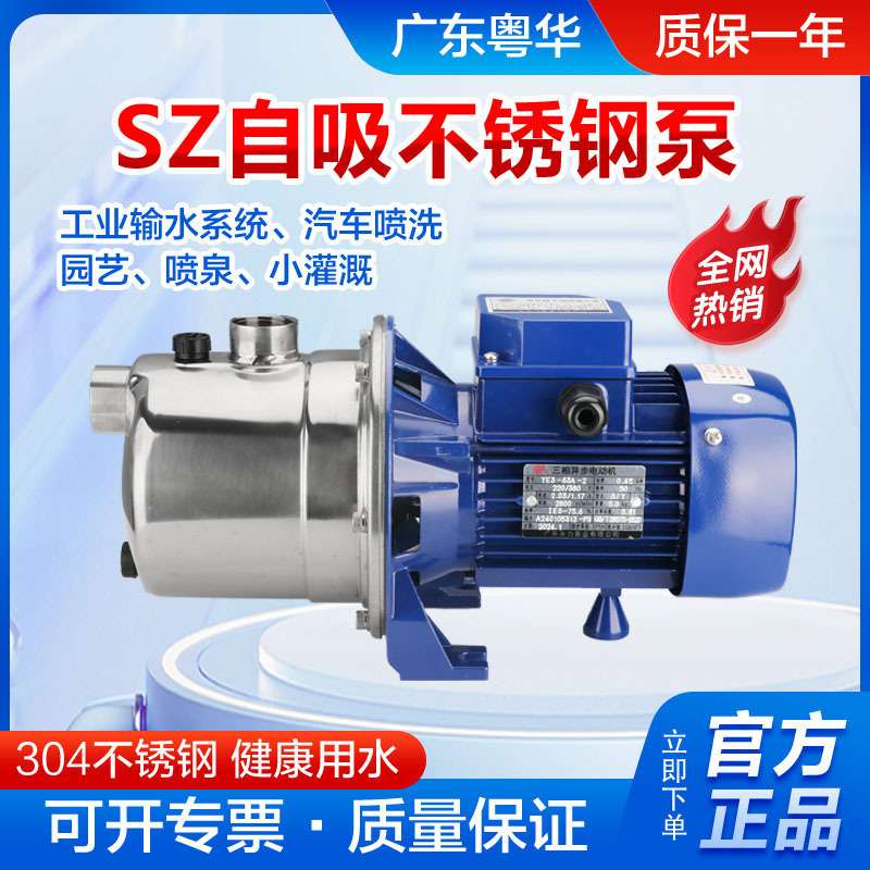 粤华牌SZ090B-P射流式不锈钢自吸泵管道增压泵农田灌溉泵抽井水泵