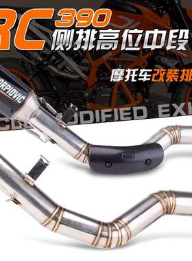 适用Duke RC390 DUKE390侧排高位中段不锈钢排气管改装 2017-2020
