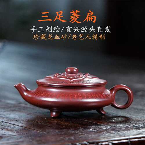 秒干龙血砂宜兴纯手工紫砂壶高端茶具 源头供货菱扁180cc茶壶