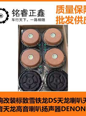 雪铁龙DS  PSA音响适用标致雪铁龙DS天龙改装喇叭天龙低音高音