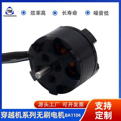 BA1104 7500KV无刷电机制造商FPV高速主轴电机用于微型四轴飞行器