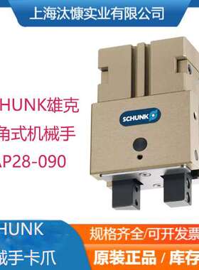 SCHUNK雄克GAP 28-090系列张角式平动机械手314612