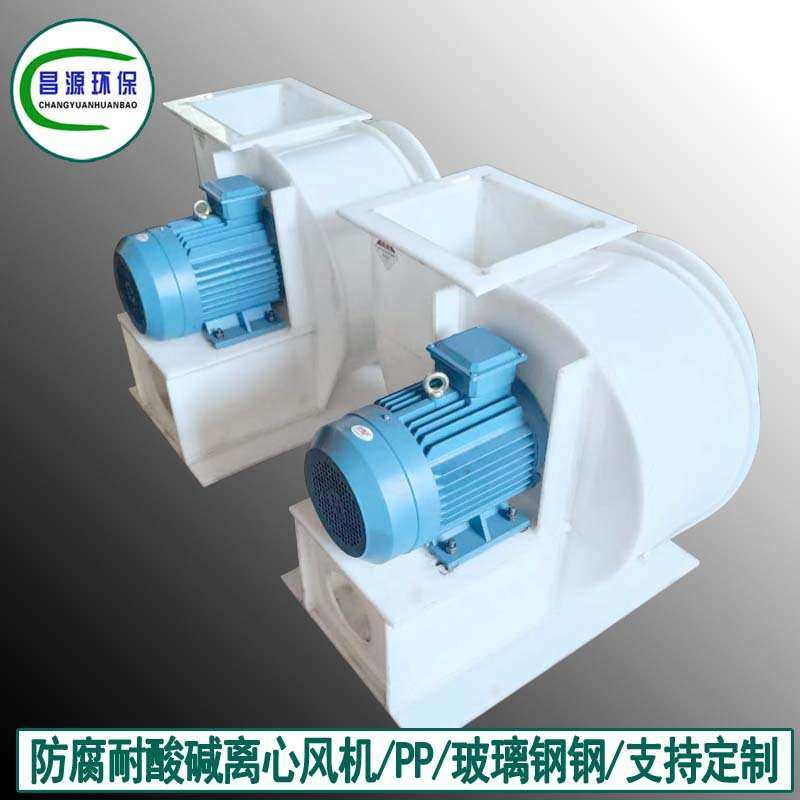 昌源防腐风机 耐酸碱离心风机 板厚耐用美观 厂价直供优惠,电子元器件市场,其它元器件,淘宝优惠券,粉丝福利购,淘宝优惠卷