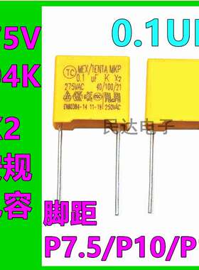 X2安规电容 275V104K 脚距P7.5mm/10mm/15mm 0.1UF 275VAC 100nF