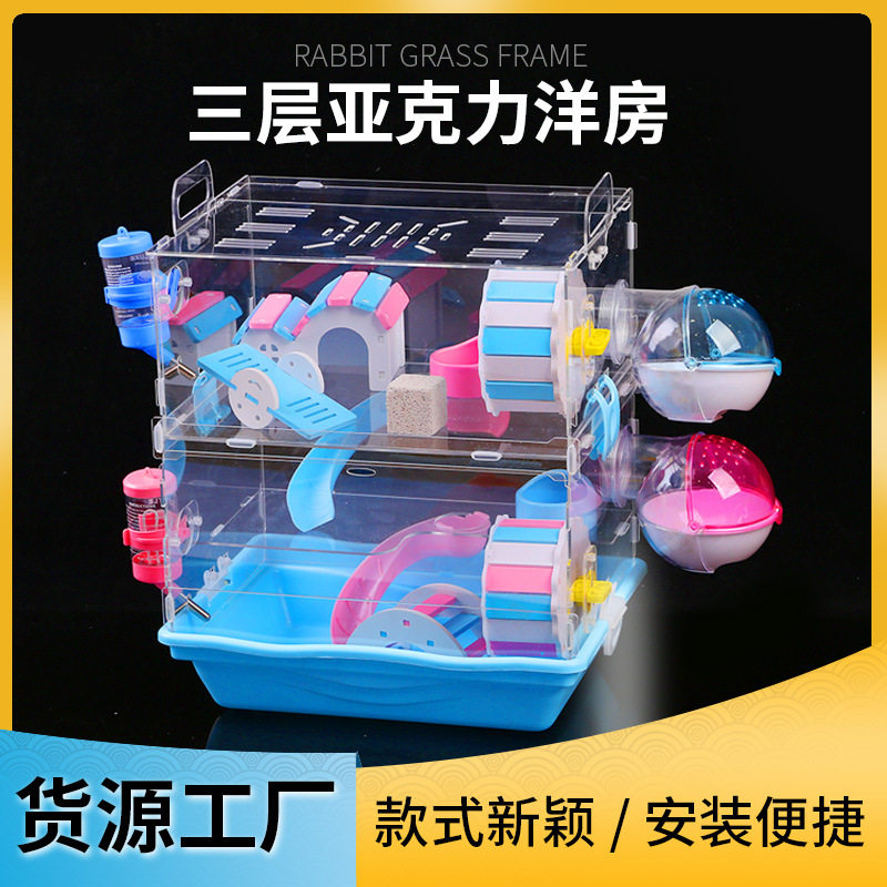 仓鼠笼子三层豪华别墅城亚克力基础笼仓鼠窝宠物金丝熊笼别墅