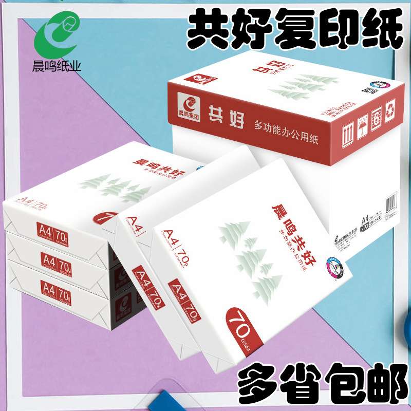 晨鸣共好A4a4打印纸70g80g双面打印复印纸整箱A3草稿纸办公