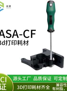 ASA-CF炭纤维耗材1.75MM净重1KG高强度高韧性
