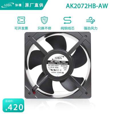ADDA协禧AK2072HB(AW) 200V 0.3A 20572大风量风扇充电桩电源风机