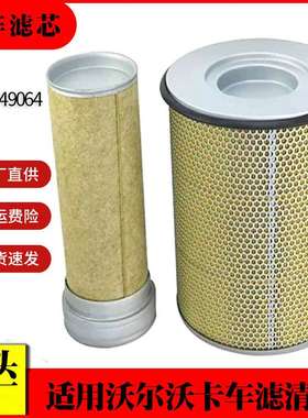 适用沃尔沃卡车空气滤清器8149064 21834199 af25631卡车空气滤芯