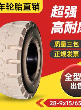 叉车实心轮胎白色胎650-10/500-8/600-9/28x9-15/18x7-8/23X9-10
