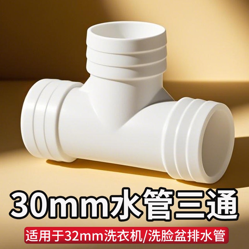 洗衣机面盆排水管接头二合一T型延长管下水管三通接口对接器32mm
