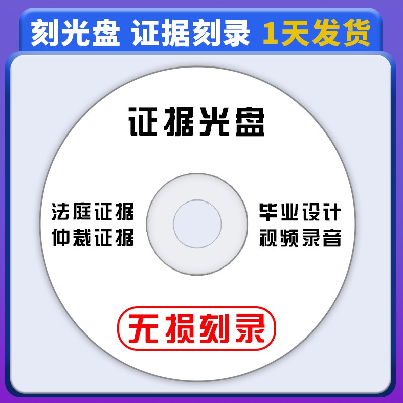 光盘刻录光碟片DVD/CD定制法院证据光盘仲裁录音视频盘面图案定制