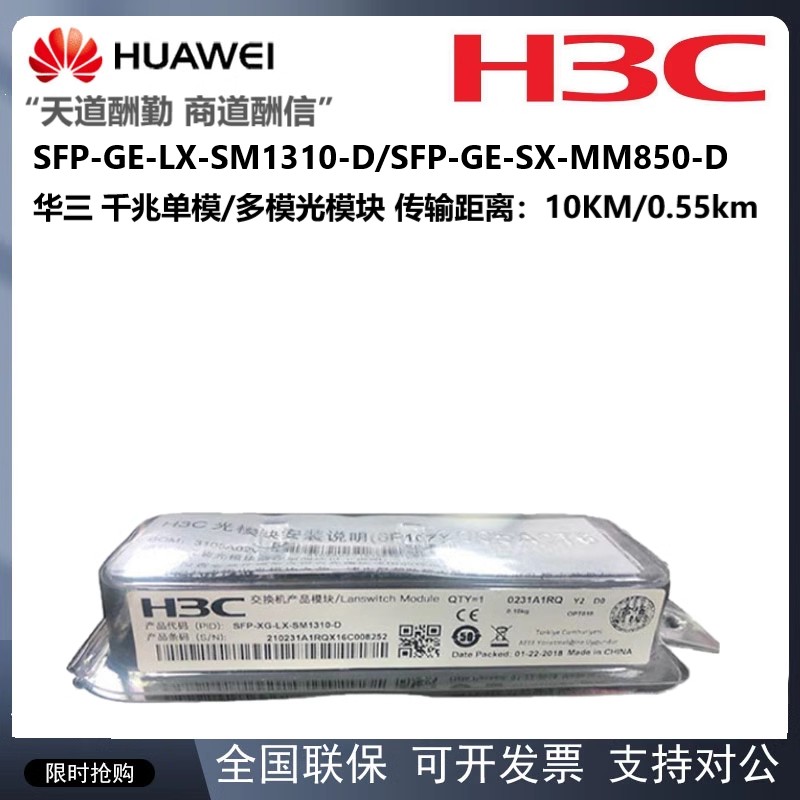 H3C光模块 千兆/万兆单模/多模SFP-GE-LX-SM1310-D 10GE/10KM传输