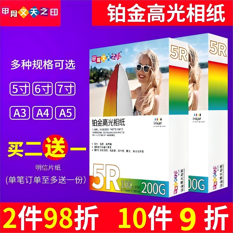 甲骨文天之印5寸7寸6寸喷墨打印A4铂金高光A6相纸A5照片纸100张