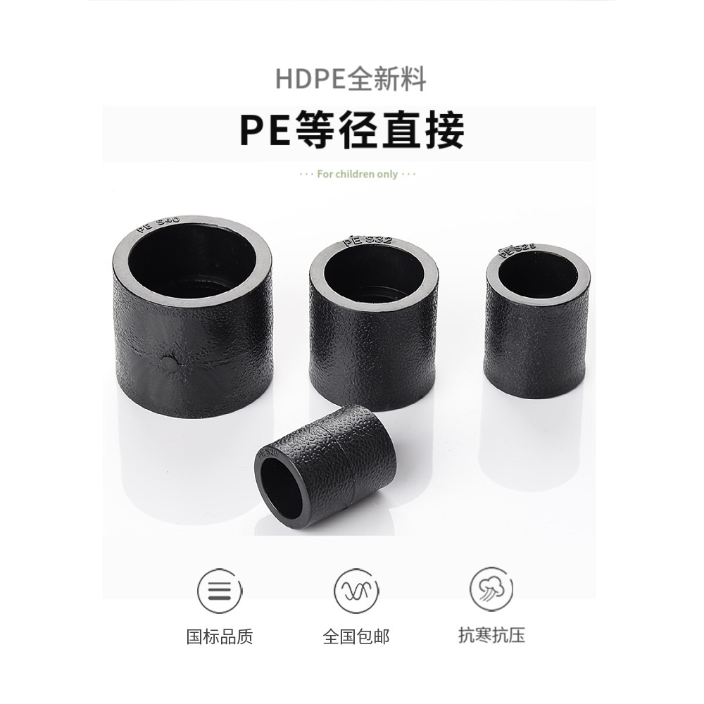 pe管配件自来水管热熔接头PE直接 直通20 50 63 4分平接pe水管管