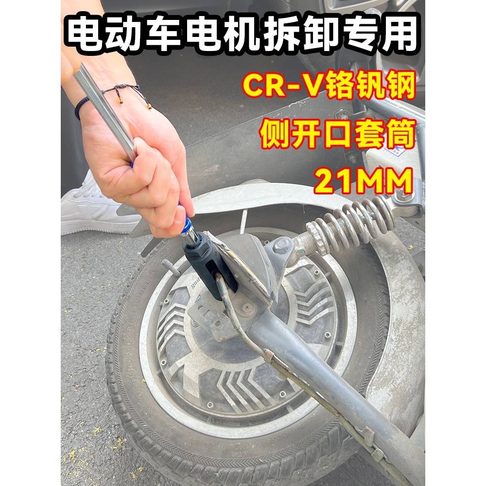 德国进口技术电动车后轮电机螺丝拆卸专用工具21mm开口套筒扳手电
