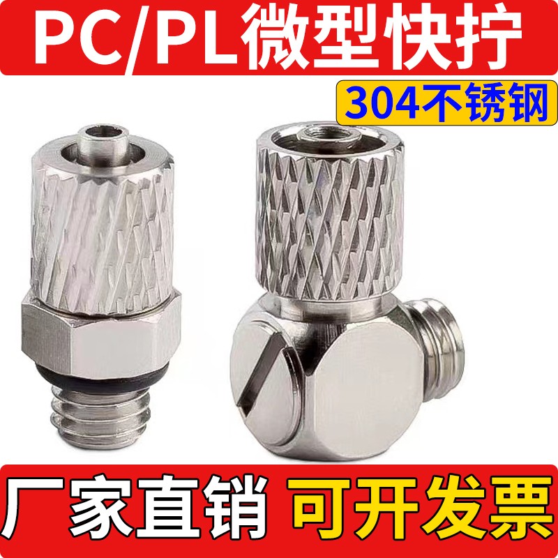 304不锈钢气管微型迷你快拧接头直角弯头PL3/PL4/PL6-M3/M4/M5/M6