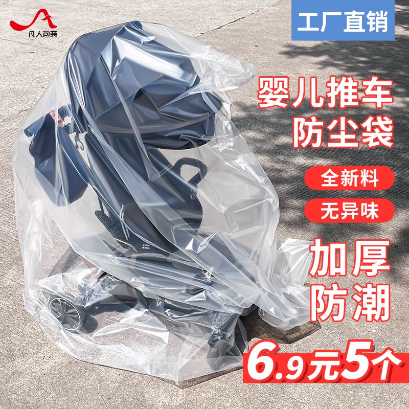 婴儿车防尘罩特大号透明加厚防潮塑料包装袋家电玩具车收纳防尘袋