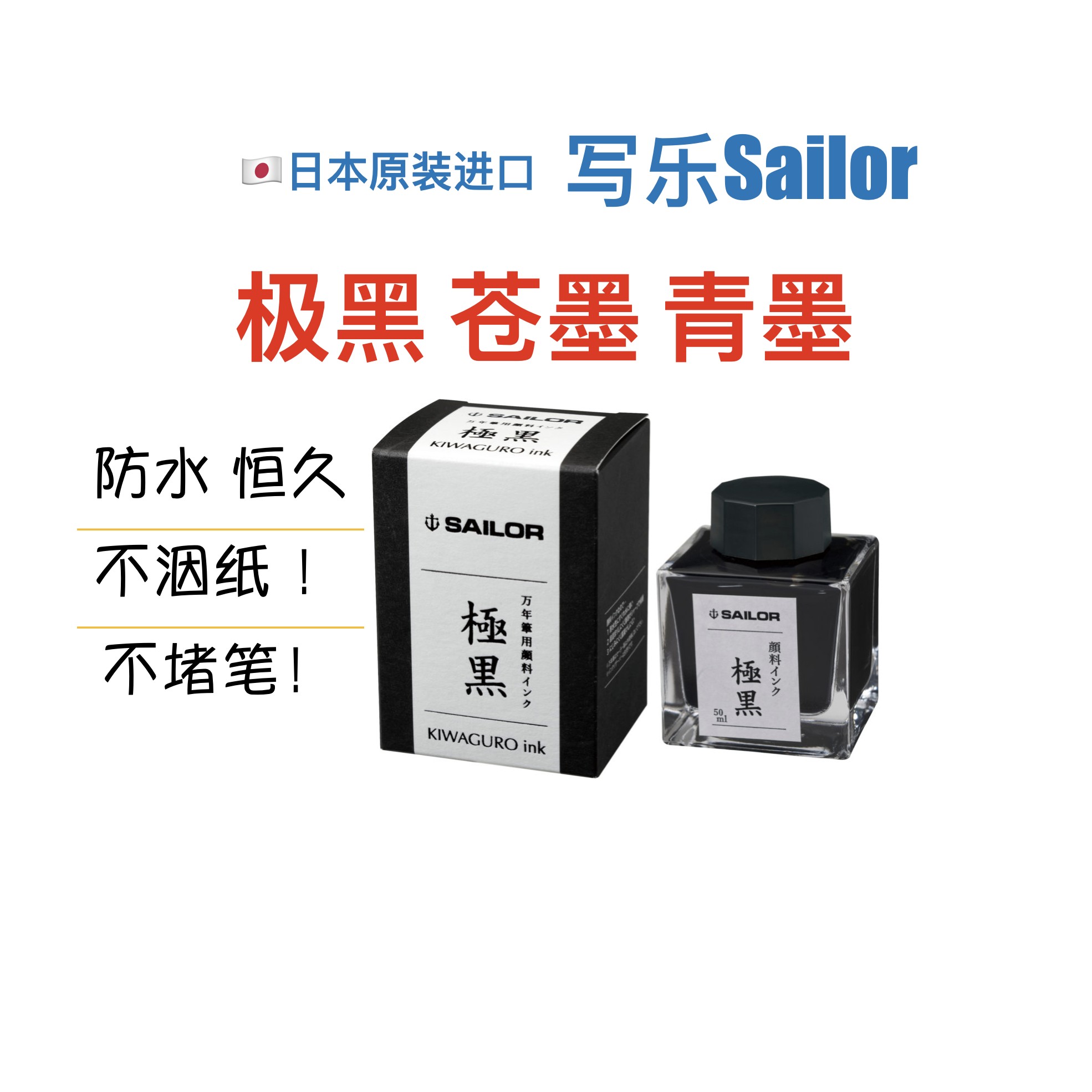 日本SAILOR写乐墨水 极黑 青墨苍墨钢笔用不堵笔颜料防水防洇墨水