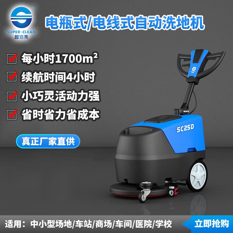 SC25自动洗地机超市商场酒店学校办公楼洗地大厅清洁设备设