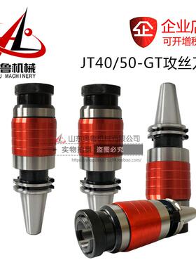 SK/JT40/SK50-GT122442柔性防过载攻丝刀柄攻牙夹头高精