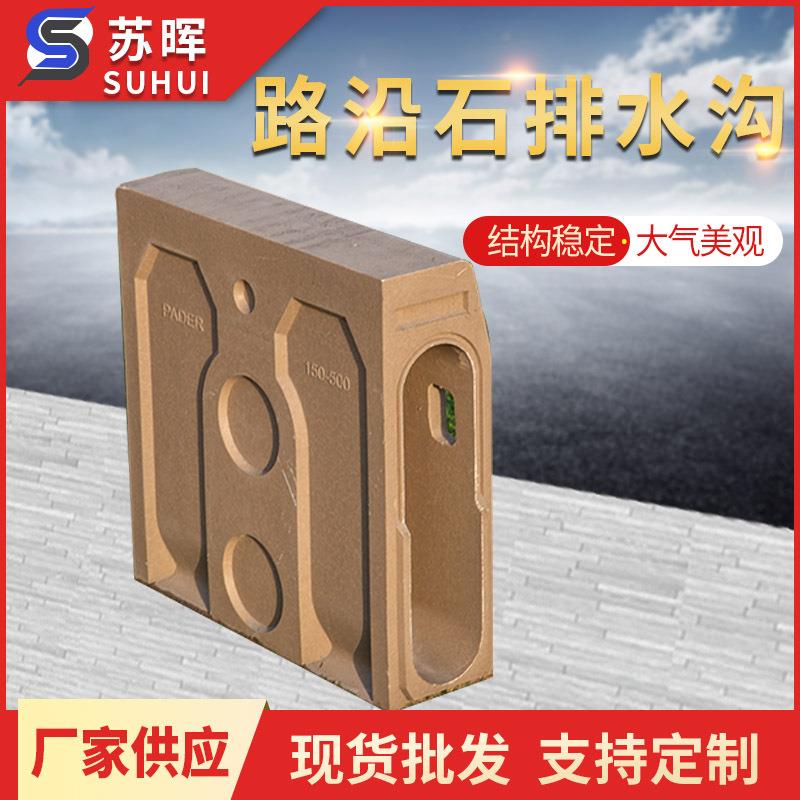 路沿石排水沟公路街道路沿石排水沟一体式路岩石排水槽现货