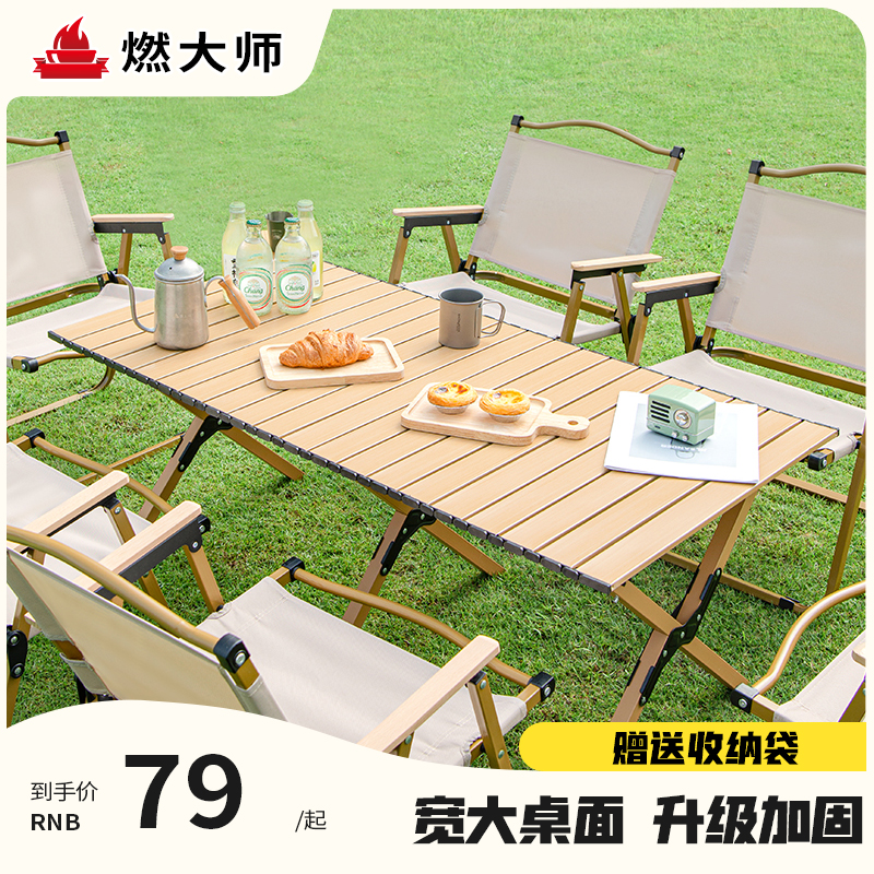 燃大师蛋卷桌户外可携式桌椅野餐野炊桌子特大号木纹露营折叠桌