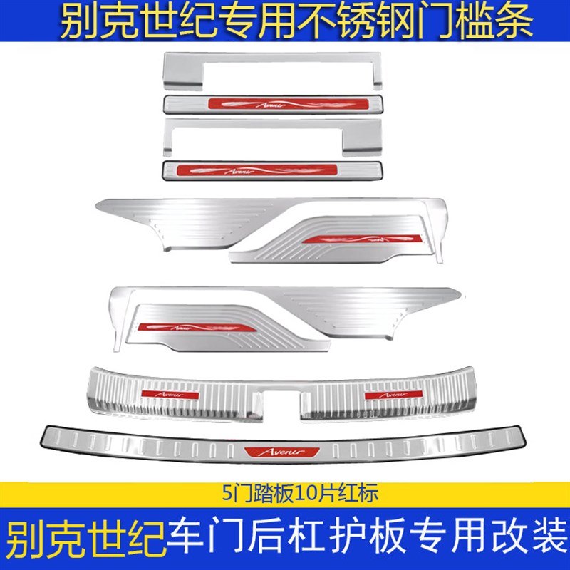 全新别克世纪门槛条迎宾踏板世纪不锈钢改装后备箱护板后杠饰条