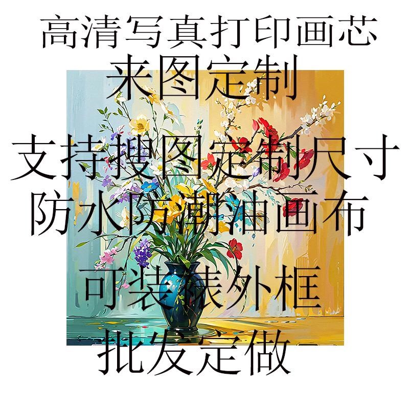 油画布画芯来图定制喷绘打印装饰画客厅餐厅别墅办公室挂画背胶画图片