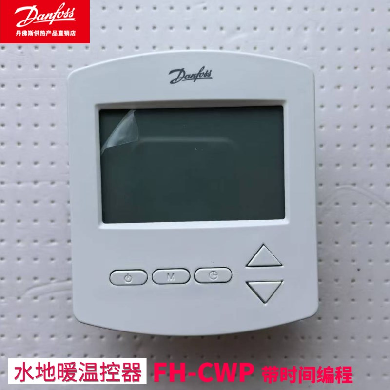 Danfoss丹佛斯温控器FH-CWP/FH-CWD 水地暖时间编程 控制面板开关