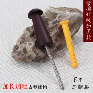 加长加粗全新升级 新款 大叶紫檀古琴专用挂钩 古琴挂钩 直挂钩