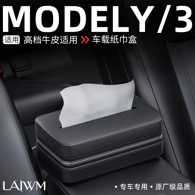 适用于特斯拉ModelV/3车载纸巾盒