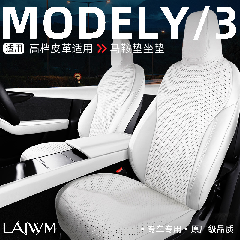 适用于特斯拉Modely/3四季座垫