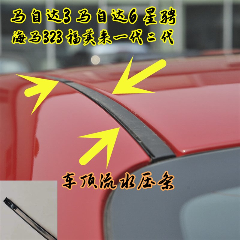 适配海马32f3 海福星福美来马自达6 3星骋 车顶压条流水密封条防