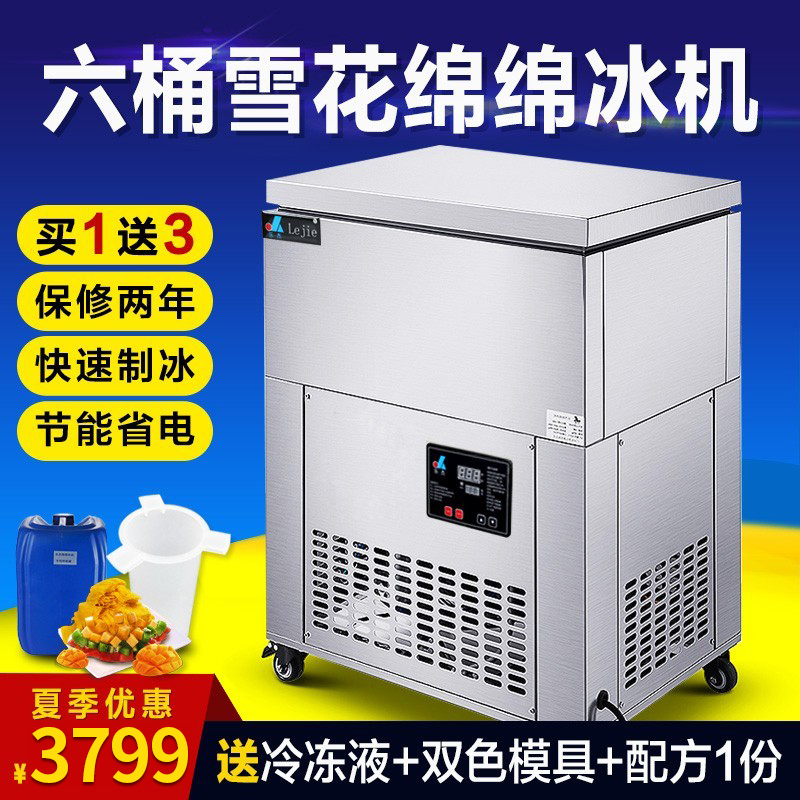 【3期免息】乐杰LJM120-6 六桶雪花绵绵冰机制冰机商用绵绵冰砖机