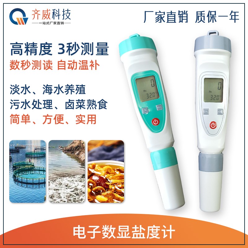 齐威笔式数显盐度计比重计淡水海水水产养殖鱼虾鱼缸盐水测量卤水