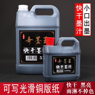奇墨王快干墨汁大容量斤浓黑光亮退色对联纸墨水书画书法速干毛笔