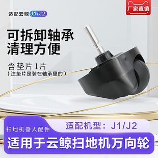 适配云鲸扫地器人JJ万向轮行走轮子螺丝防滑前轮