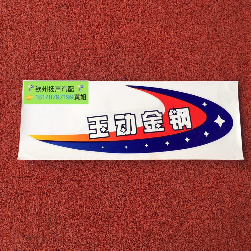 河驰玉动金钢车门彩贴 河池玉动金刚车门 贴纸