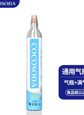 OOOD通用苏打水机气泡水机食品级充气二氧化碳气泡机气瓶原装