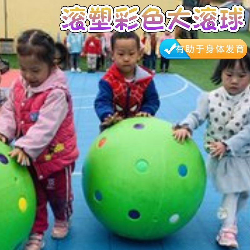 塑料大滚球感统训练器材幼儿园玩具亲子早教滚塑大圆球彩色大龙球
