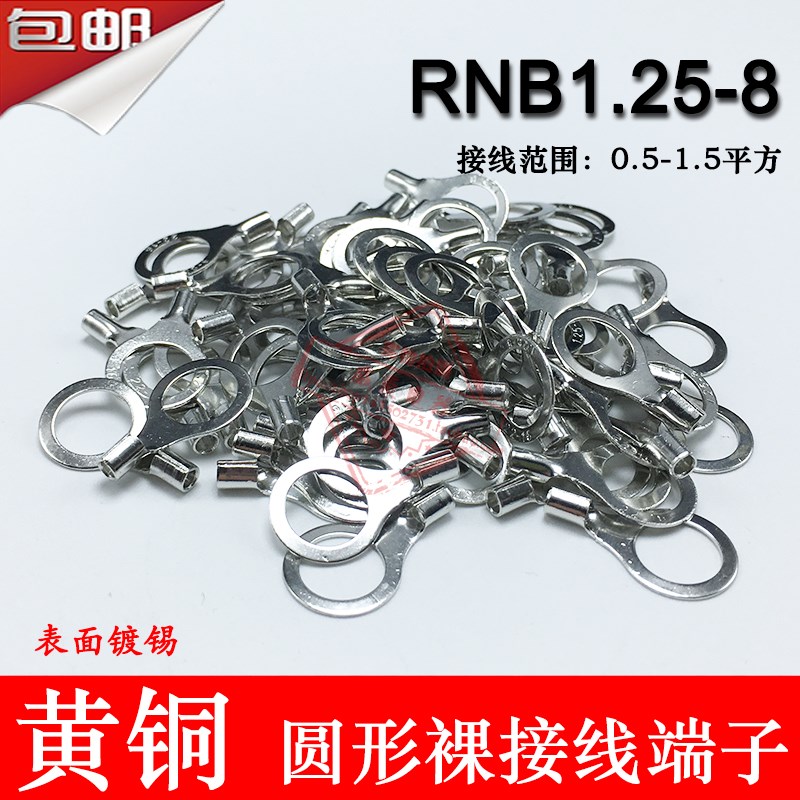 RNB1.25-8 冷压圆形O型接线端子 裸端头 黄铜线鼻子1000只