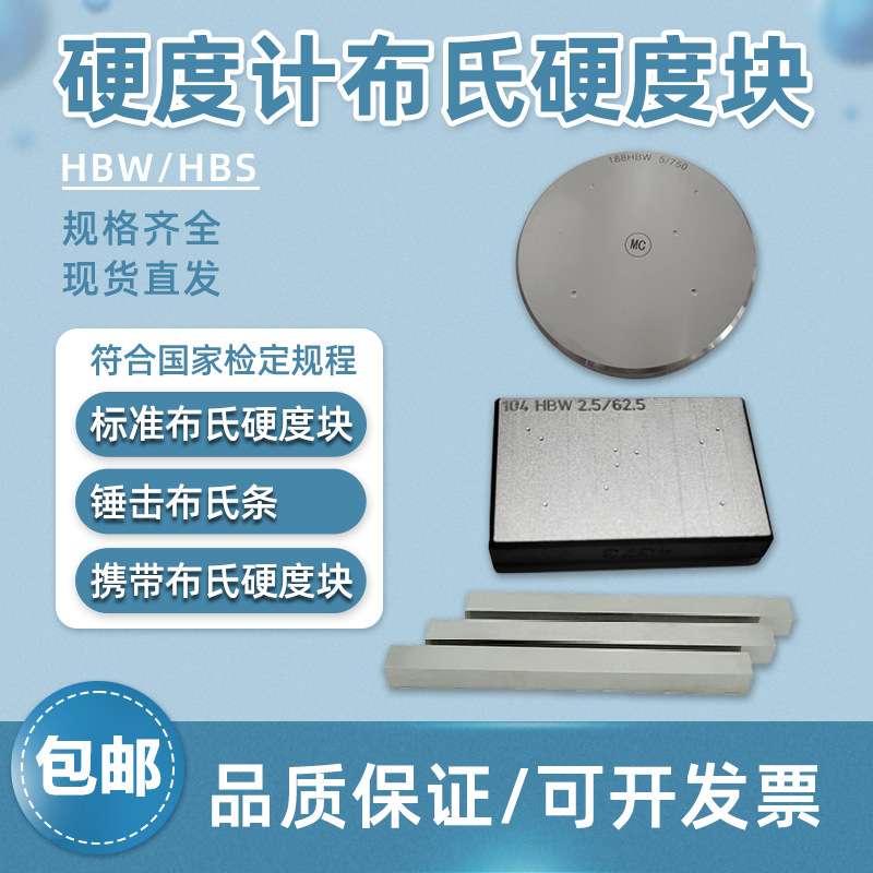 标准布氏硬度块HBW锤击标准块便携布氏条硬度计矫正校正测试块