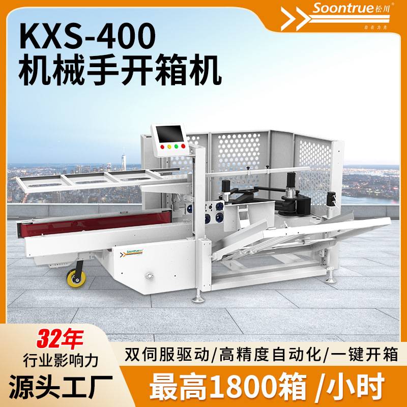 KXS-400机械手开箱机全自动开箱电商专用快递纸箱立式开箱机厂家