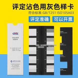 105 2008色牢度等级灰卡ISO A03 T251 CTTC评定沾色用灰色样卡GB