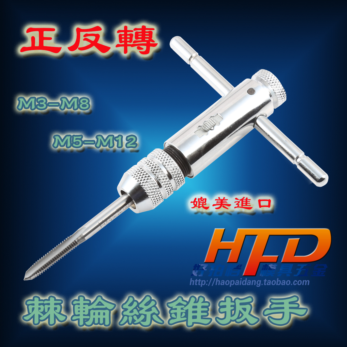 可调式 棘轮丝锥扳手 丝攻扳手 T型丝锥铰手 M3-M8 M5-M12