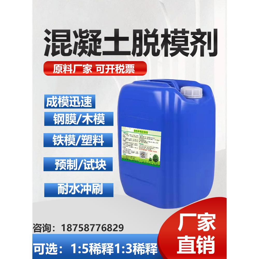 混凝土脱模剂钢模铁模木模铝模塑料模水泥预制件油性水基脱模剂